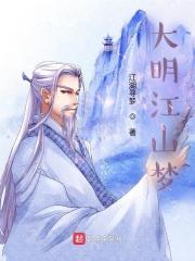 大明的江山是怎么灭亡的