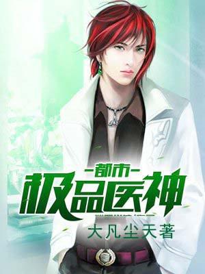 都市极品医神百度百科