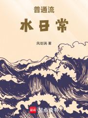 流水日常是什么意思