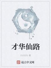 才华