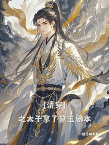 清穿之太子妃的彪悍日常全文免费阅读