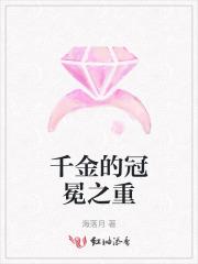 千金的冠冕之重是什么