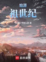 何为始祖