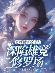 恶雌腰软会撩人深陷雄竞修罗场免费阅读 恶雌腰软会撩人深陷雄竞修罗场免费阅读