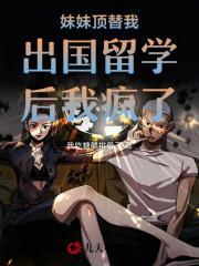 顶替妹妹去学校