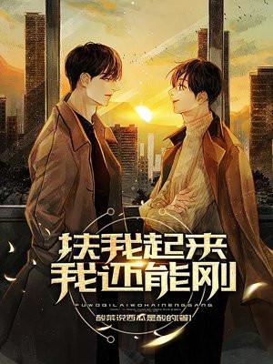 扶我起来 我还行
