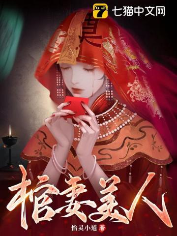 棺妻美人全集完整版