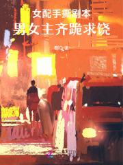 男女主齐跪求饶的