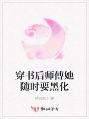穿书后师尊黑化了