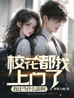 找个校花当女友