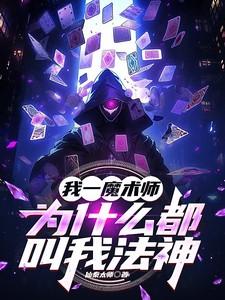 魔法师为什么要用魔杖