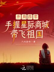 手握星际商城带飞祖国免费