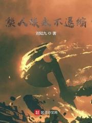 熊人族无所畏惧被拎走