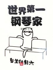 世界第一钢琴家笔趣阁
