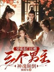 三个男主神魂颠倒的