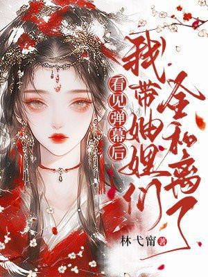 看见弹幕后我选择叛出师门笔趣阁