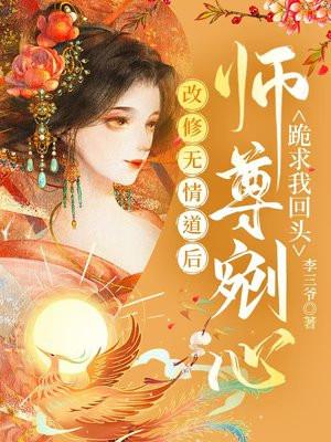 修无情道的师尊