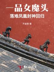 落难凤凰封神回归是哪一集