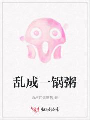 乱成一锅粥形容什么