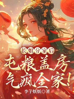 长姐分家后屯粮盖房气疯全家