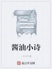 现代酱油诗大全