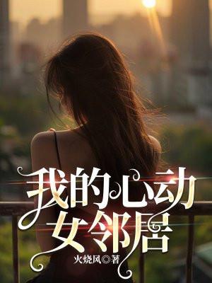 我的心动女邻居张凡免费阅读玲啥厂