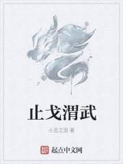 止戈为武是什么意思