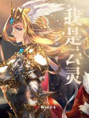 女主叫云灵