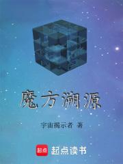 魔方溯源的方法