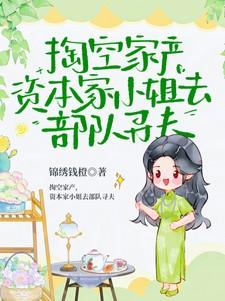 资本家小姐去部队寻夫姜姒