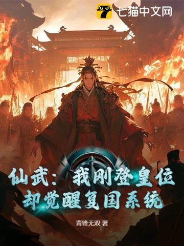 仙武开局获得