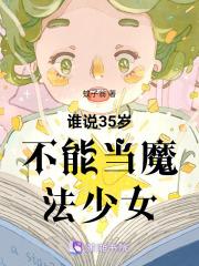 如果30岁似乎就能成为魔法师男主