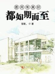 愿所有美好如期而至英文