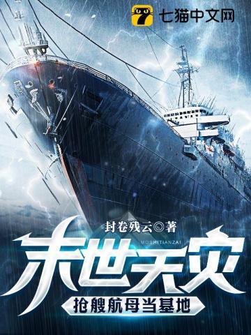 抢艘航母当基地有声