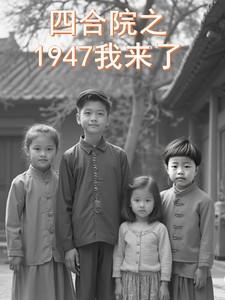 四合院之1947我来了免费
