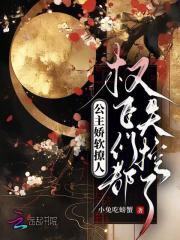 公主她娇软撩人(重生)