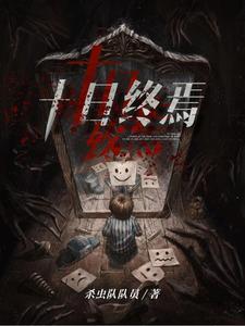 十日终焉阵容 十日终焉阵容