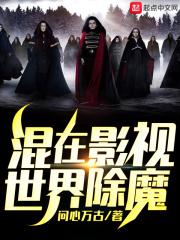混在影视世界除魔未删减版
