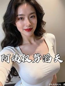 阿姨权势滔天笔趣阁