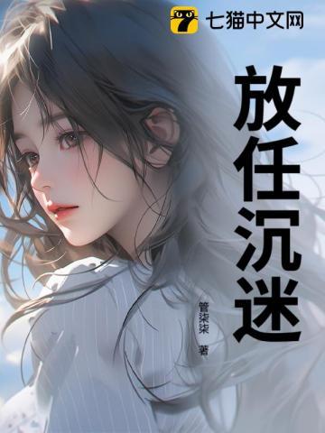 放任沉迷盛晚