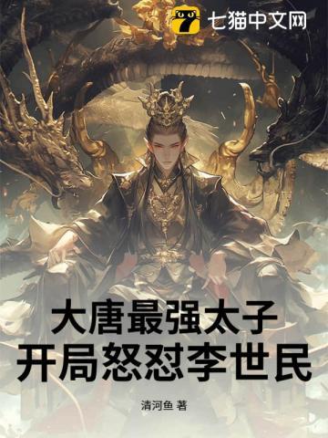 大唐最强太子爷