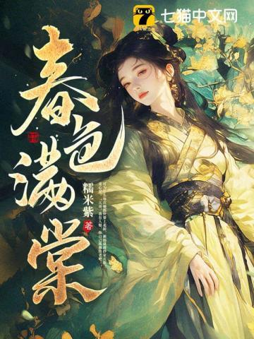 春色满棠重全文免费阅读
