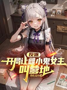 反派开局让雌小鬼女主叫爹地
