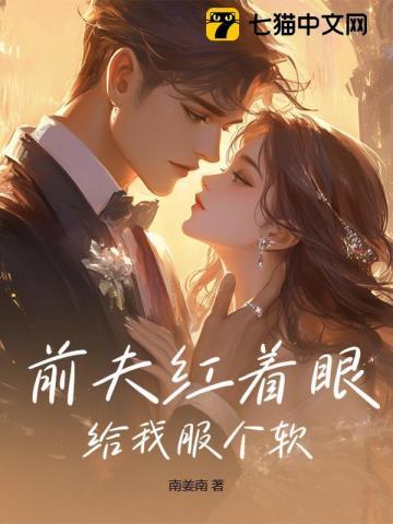 前夫给我下药了趣书网无防盗