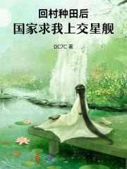 回村种地做土豪