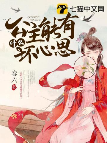 公主能有什么坏心思呢岚酱