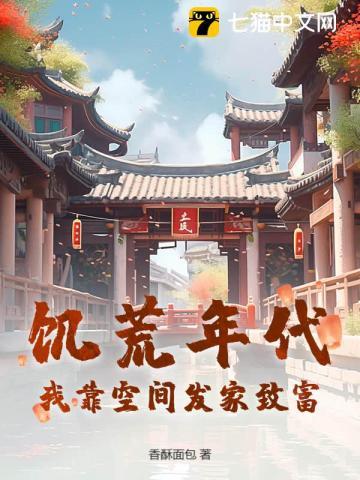 饥荒年代有空间