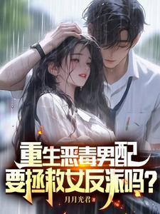 重生恶毒男配要拯救女反派吗
