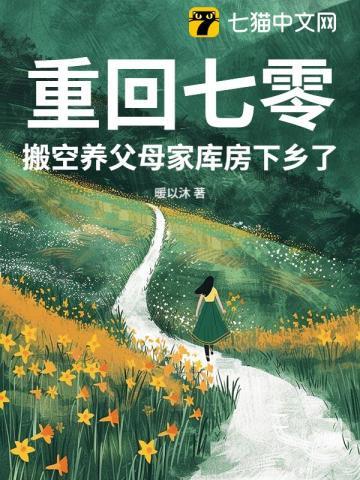 搬空养父母家库房下乡了 笔趣阁