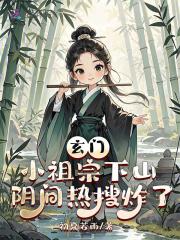 玄门小祖宗(玄幻灵异)